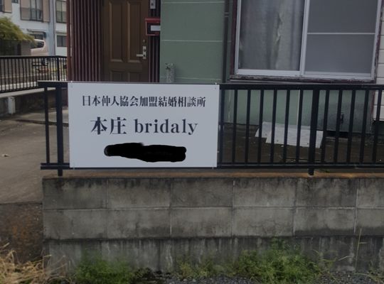 本庄bridaly